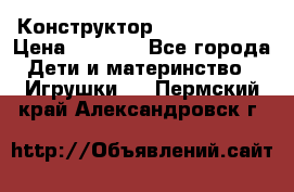 Конструктор Funny Bricks › Цена ­ 2 990 - Все города Дети и материнство » Игрушки   . Пермский край,Александровск г.